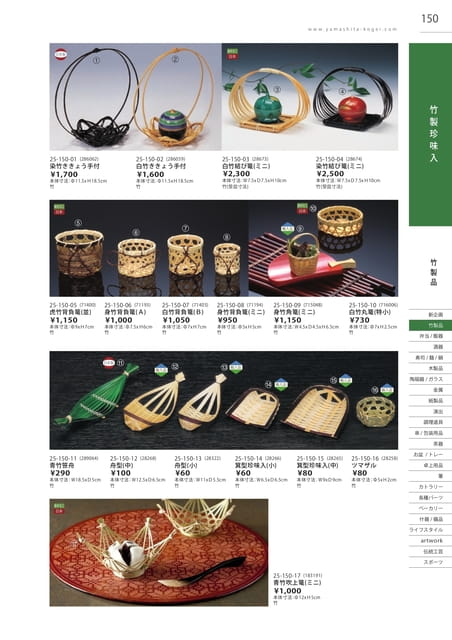 P150 竹製品 - 竹製珍味入(151ページ目)
