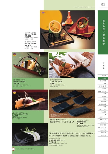 P152 竹製品 - 演出の器/演出舞台(153ページ目)