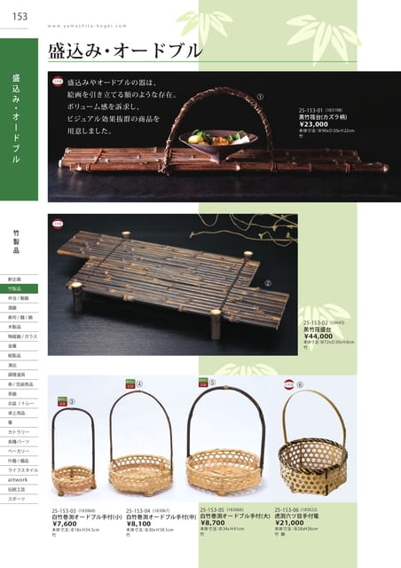P153 竹製品 - 盛込み・オードブル(154ページ目)