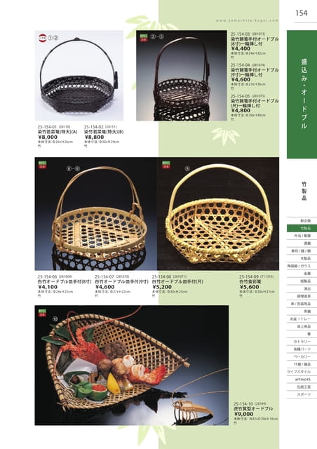 P154 竹製品 - 盛込み・オードブル(155ページ目)