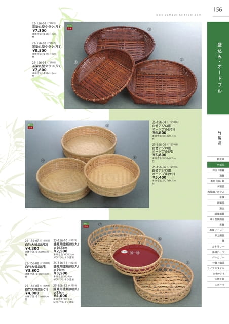 P156 竹製品 - 盛込み・オードブル(157ページ目)