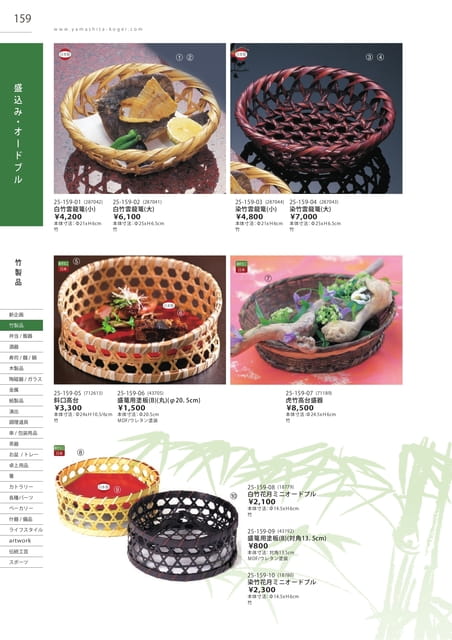 P159 竹製品 - 盛込み・オードブル(160ページ目)