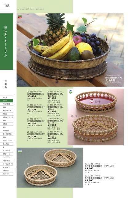 P163 竹製品 - 盛込み・オードブル(164ページ目)