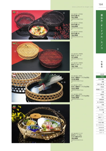 P164 竹製品 - 盛込み・オードブル・スノコ(165ページ目)
