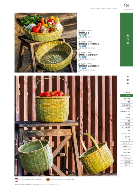 P166 竹製品 - 青竹篭(167ページ目)