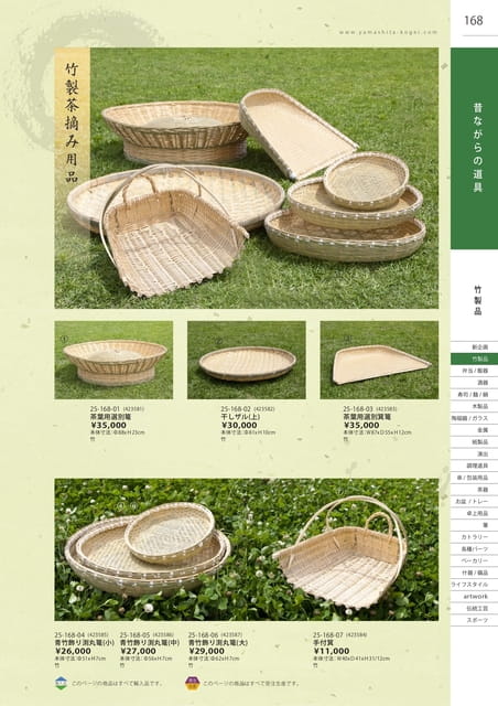 P168 竹製品 - 昔ながらの道具(169ページ目)