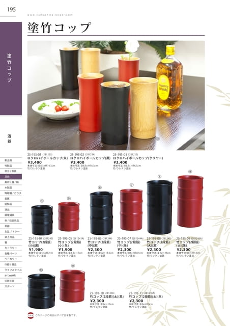 P195 酒器 - 塗竹コップ(196ページ目)