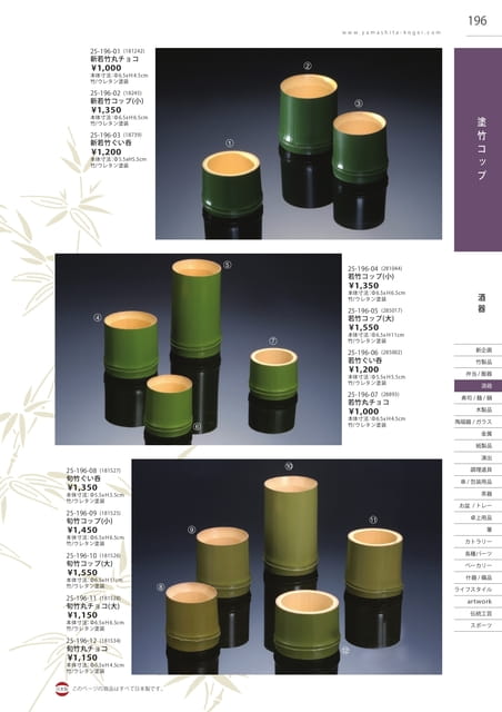 P196 酒器 - 塗竹コップ(197ページ目)