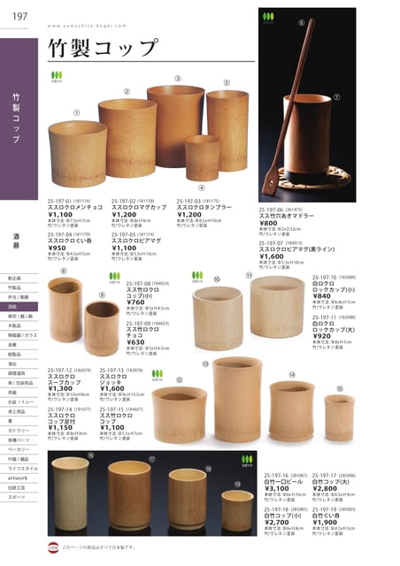 P197 酒器 - 竹製コップ(198ページ目)