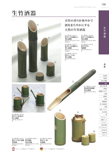 P198 酒器 - 生竹酒器(199ページ目)