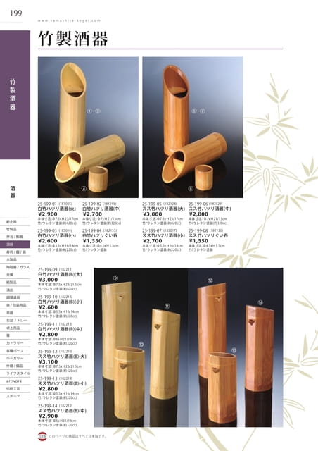 P199 酒器 - 竹製酒器(200ページ目)