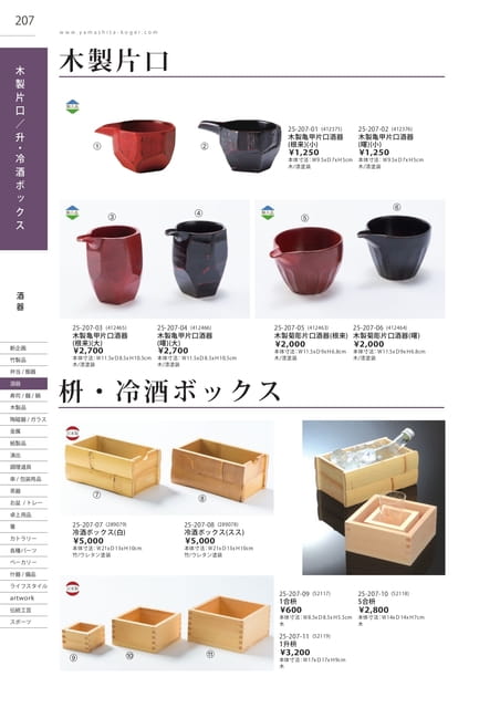 P207 酒器 - 木製片口/升・冷酒ボックス(208ページ目)