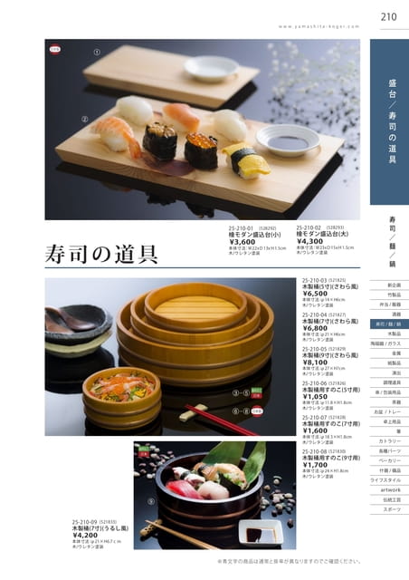 P210 寿司/麺/鍋 - 盛台/寿司の道具(211ページ目)