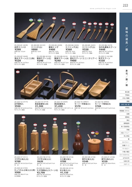 P222 寿司/麺/鍋 - 薬味の道具/器(223ページ目)