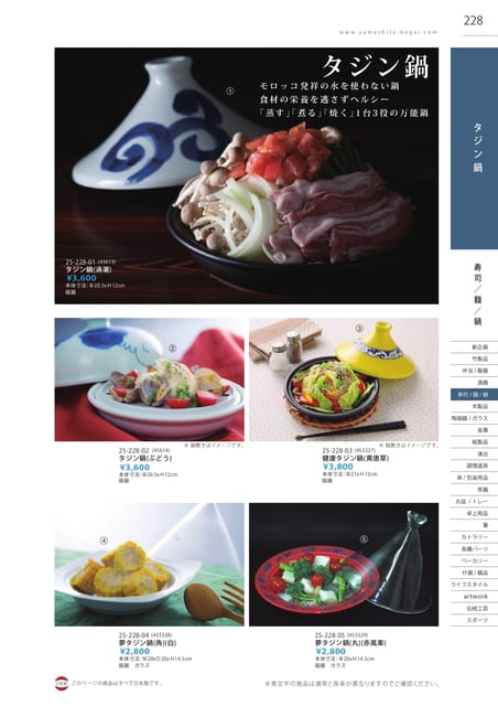 P228 寿司/麺/鍋 - タジン鍋(229ページ目)