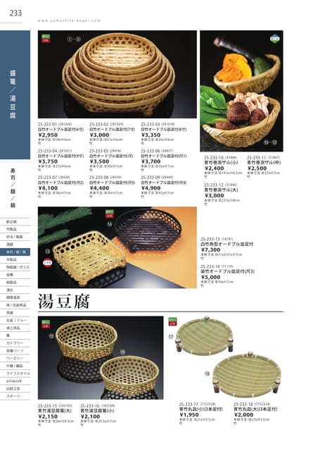 P233 寿司・麺・鍋 - 盛篭/湯豆腐(234ページ目)