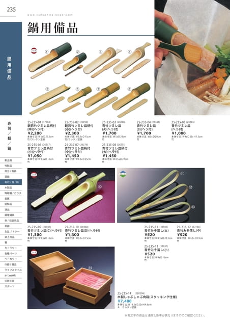 P235 寿司・麺・鍋 - 鍋用備品(236ページ目)