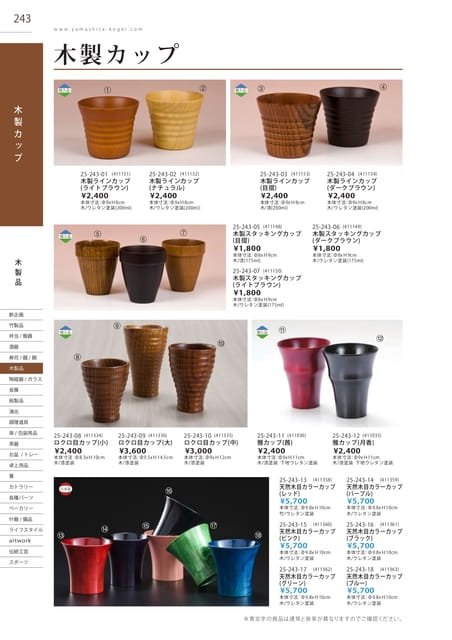 P243 木製品 - 木製カップ(244ページ目)