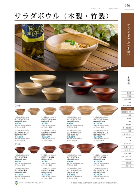 P246 木製品 - サラダボウル(木製・竹製)(247ページ目)
