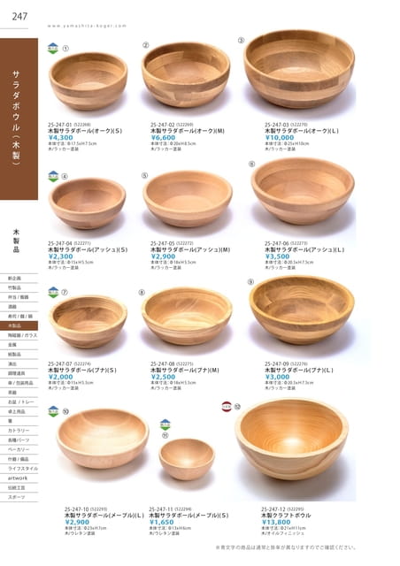 P247 木製品 - サラダボウル(木製)(248ページ目)