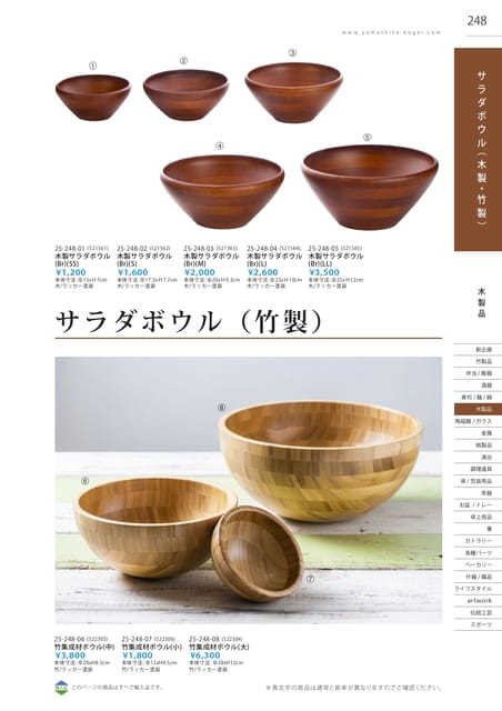 P248 木製品 - サラダボウル(木製・竹製)(249ページ目)
