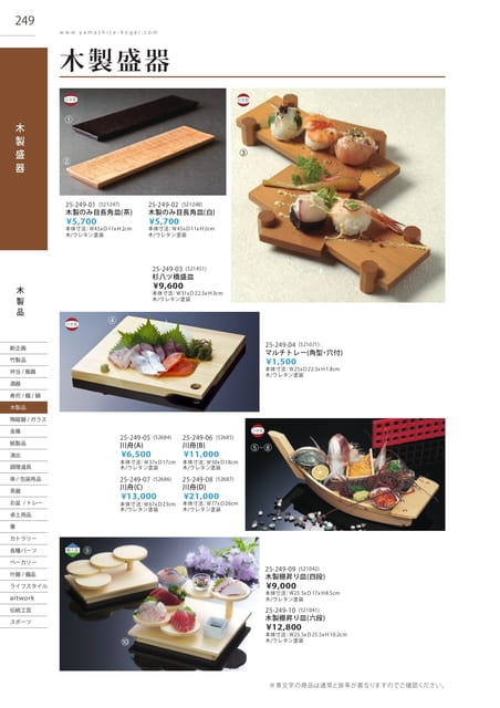 P249 木製品 - 木製盛器(250ページ目)