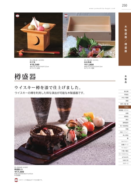 P250 木製品 - 木製盛器/樽盛器(251ページ目)