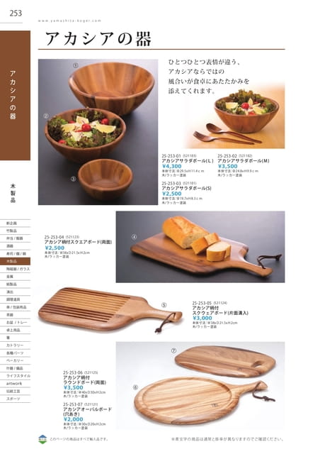 P253 木製品 - アカシアの器(254ページ目)