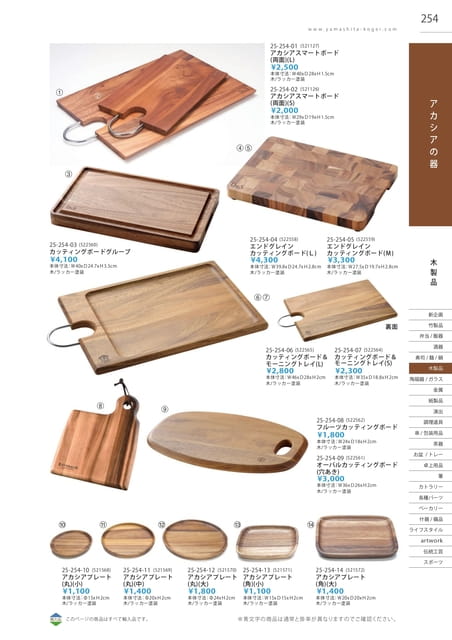 P254 木製品 - アカシアの器(255ページ目)