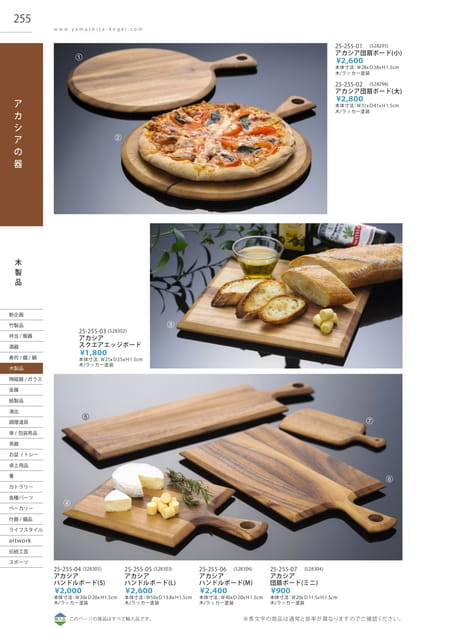 P255 木製品 - アカシアの器(256ページ目)