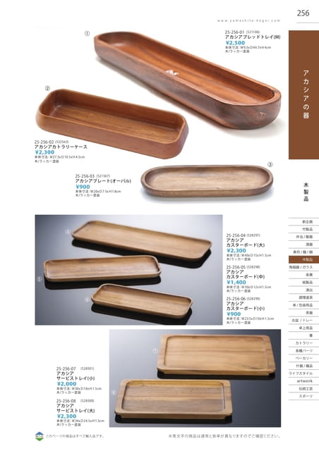 P256 木製品 - アカシアの器(257ページ目)