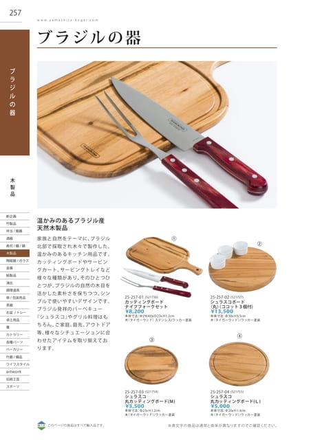 P257 木製品 - ブラジルの器(258ページ目)