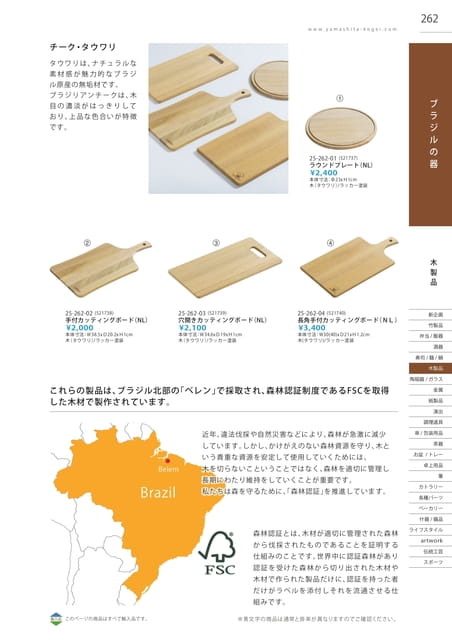 P262 木製品 - ブラジルの器(263ページ目)