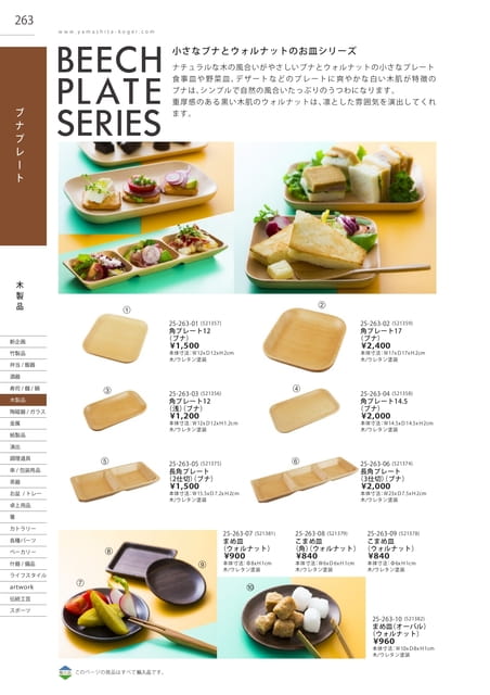 P263 木製品 - ブナプレート(264ページ目)