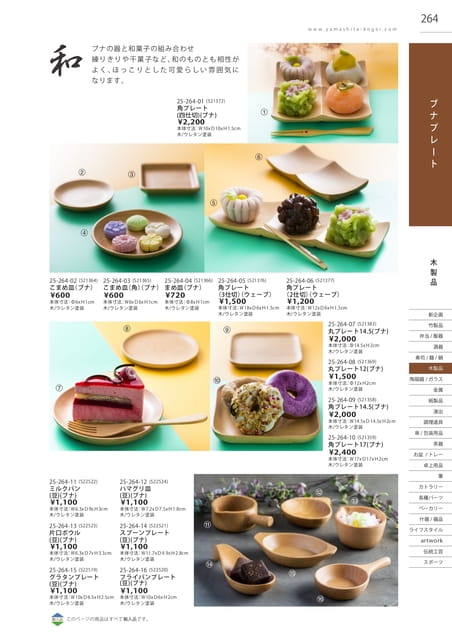 P264 木製品 - ブナプレート(265ページ目)