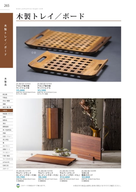 P265 木製品 - 木製トレイ/ボード(266ページ目)
