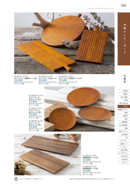 P266 木製品 - 木製トレイ/ボード(267ページ目)