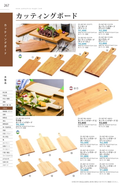 P267 木製品 - カッティングボード(268ページ目)
