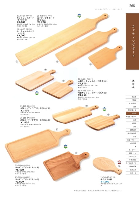 P268 木製品 - カッティングボード(269ページ目)