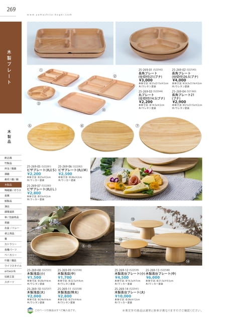 P269 木製品 - 木製プレート(270ページ目)