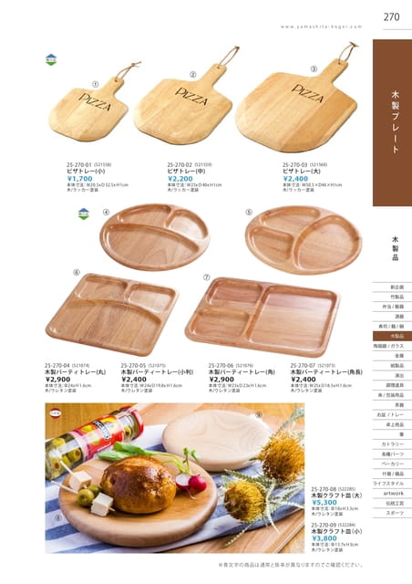 P270 木製品 - 木製プレート(271ページ目)