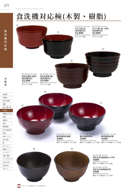 P271 木製品 - 食洗器対応椀(木製・樹脂)(272ページ目)