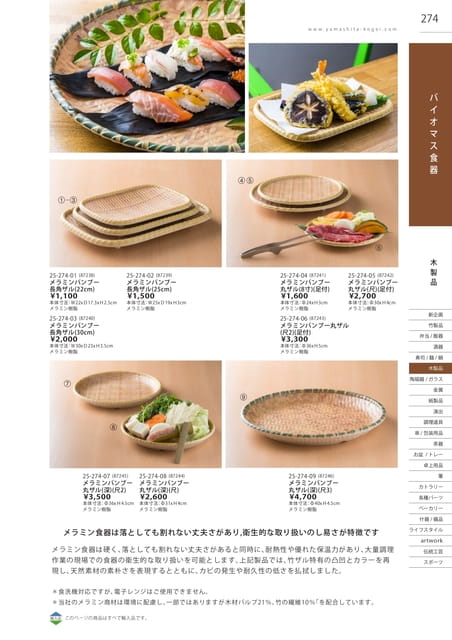 P274 木製品 - バイオマス食器(275ページ目)