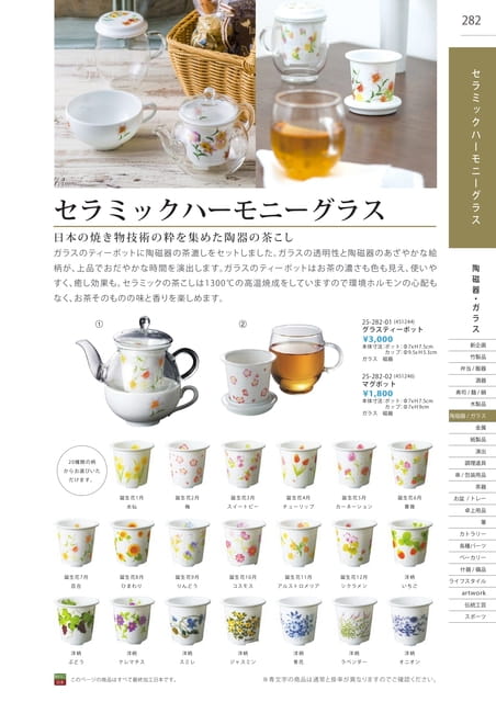 P282 陶磁器・ガラス - セラミックハーモニーグラス(283ページ目)