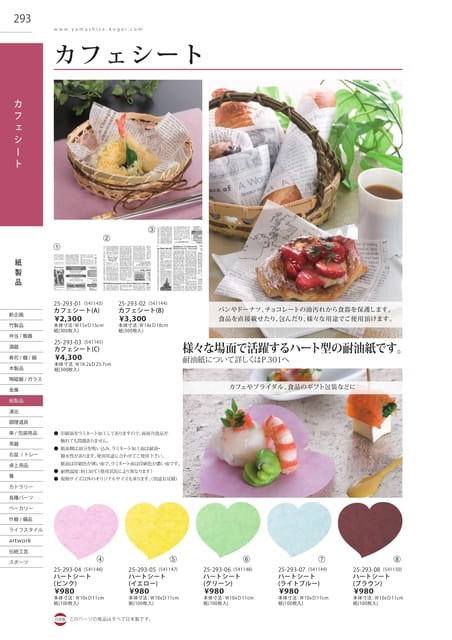 P293 紙製品 - カフェシート(294ページ目)