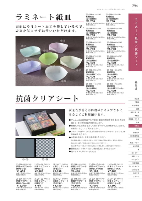 P294 紙製品 - ラミネート紙皿/抗菌シート(295ページ目)