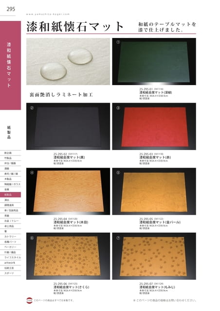 P295 紙製品 - 漆和紙懐石マット(296ページ目)