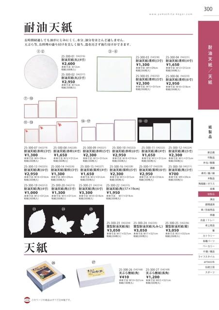 P300 紙製品 - 耐油天紙/天紙(301ページ目)
