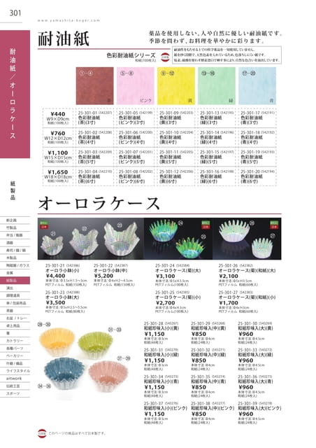 P301 紙製品 - 耐油紙/オーロラケース(302ページ目)
