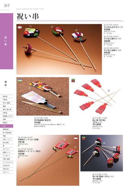 P317 演出 - 祝い串(318ページ目)